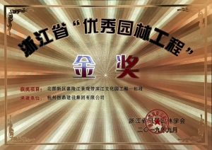 浙江省第九届“园林人居”论坛隆重召开 新利(中国)股份有限公司斩获多项殊荣