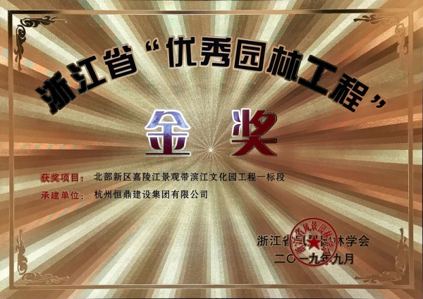 浙江省第九届“园林人居”论坛隆重召开 新利(中国)股份有限公司斩获多项殊荣